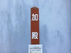 「加殿」バス停留所