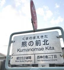 「熊の前北」バス停留所