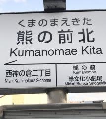「熊の前北」バス停留所