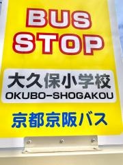 「大久保小学校」バス停留所