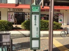 「高倉町二丁目」バス停留所