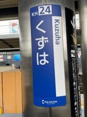 「樟葉駅」バス停留所