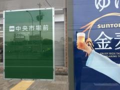 「中央市場前」バス停留所