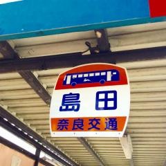 「島田」バス停留所
