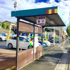 「島田」バス停留所