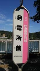 「発電所前」バス停留所