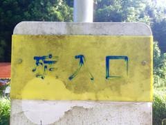 「碇入口」バス停留所