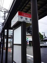 「宇佐町」バス停留所