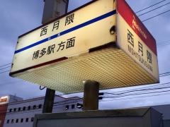 「西月隈」バス停留所