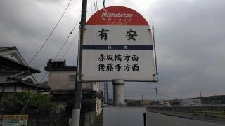 「有安」バス停留所