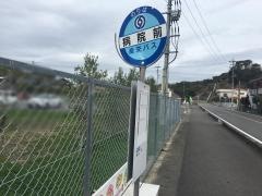「病院前(上天草市)」バス停留所