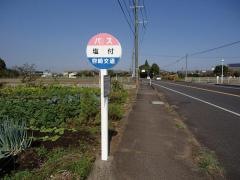 「塩付」バス停留所