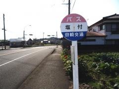 「塩付」バス停留所