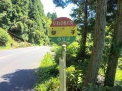 「砂子」バス停留所