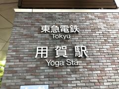 用賀駅