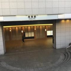 用賀駅
