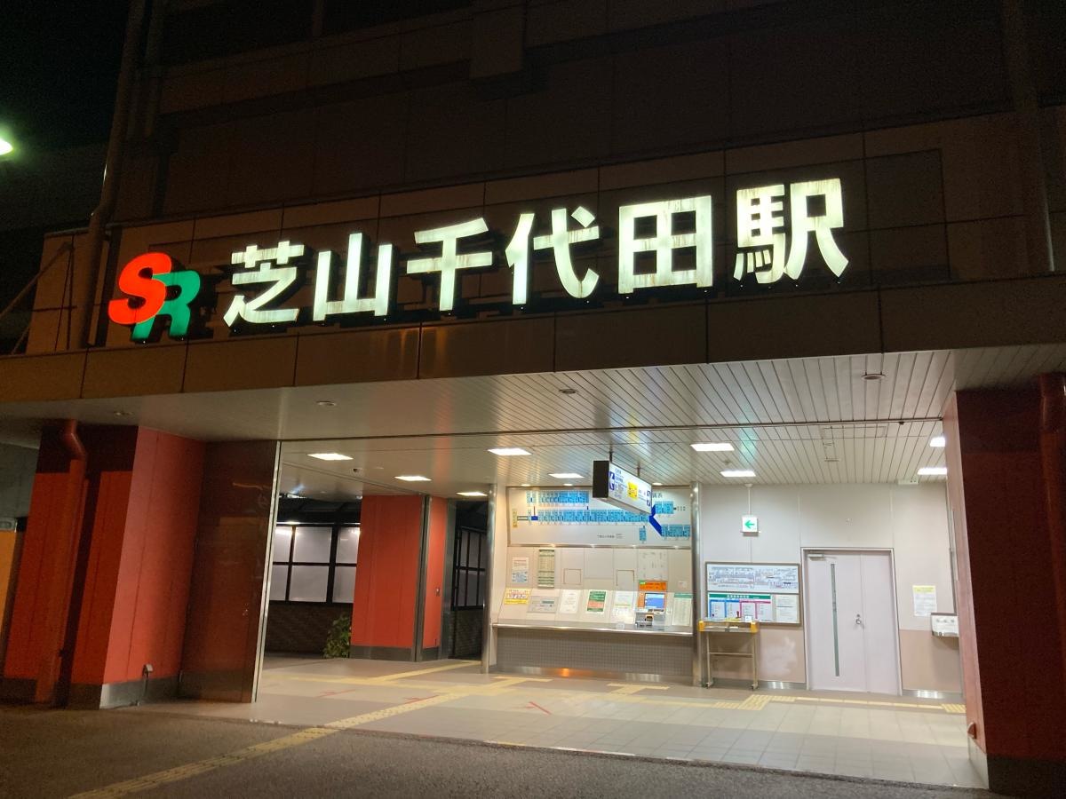 芝山千代田駅