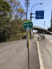 「鹿島橋」バス停留所