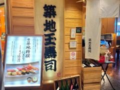 築地玉寿司　ルミネ北千住店