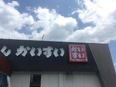 らーめんかいすい　　中郷店