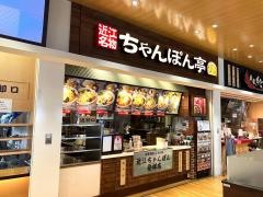 ちゃんぽん亭総本家　エクスパーサ多賀店