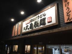 丸亀製麺　相模原下九沢店