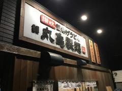 丸亀製麺　相模原下九沢店