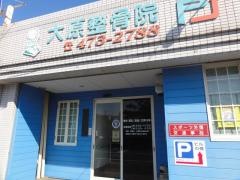 大原整骨院