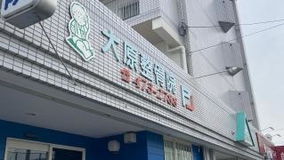 大原整骨院