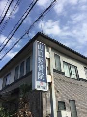 山口整骨院