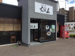らーめん山頭火　札幌宮の森店