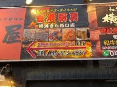香港厨房　横浜　きた西口店
