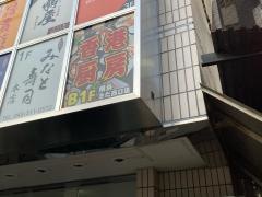 香港厨房　横浜　きた西口店