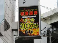 香港厨房　横浜　きた西口店
