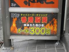 香港厨房　横浜　きた西口店