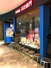 洋麺屋五右衛門　新浦安店