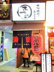 大阪焼肉　ホルモンふたご　高田馬場店