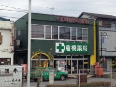 倉橋薬局