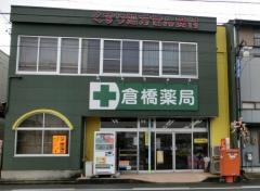 倉橋薬局
