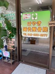 けやき鍼灸整骨院
