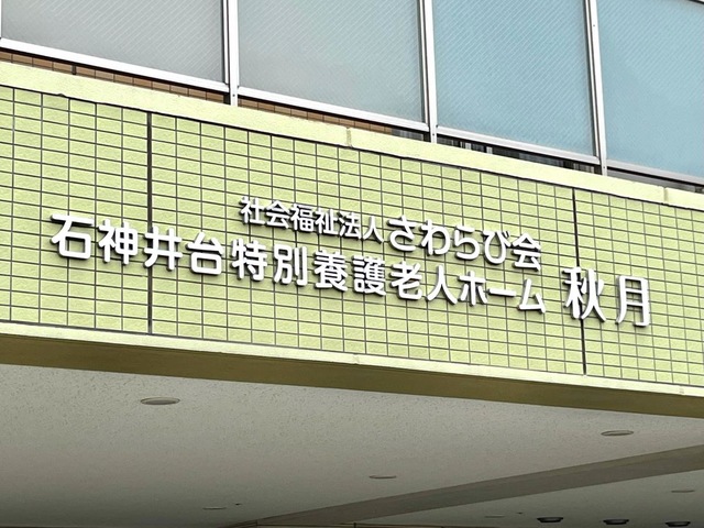 石神井台特別養護老人ホーム秋月 看板