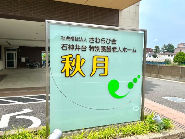石神井台特別養護老人ホーム秋月 看板