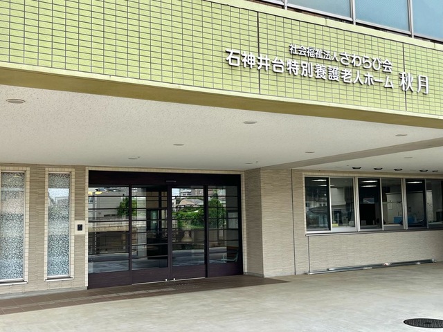石神井台特別養護老人ホーム秋月 施設外観