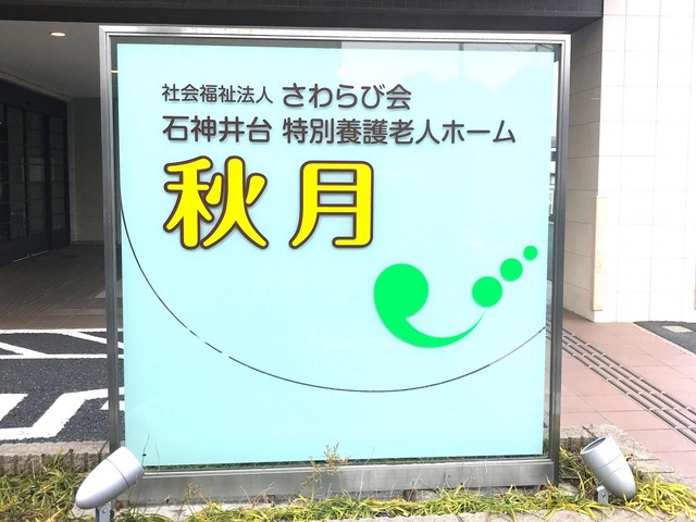 石神井台特別養護老人ホーム秋月 看板