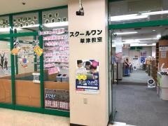 京進の個別指導スクール・ワン　草津教室