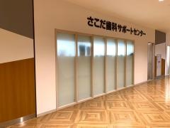 さこだ歯科医院