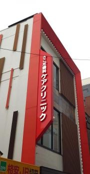 さこだ歯科医院