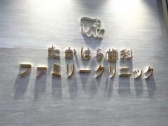 たかはら歯科ファミリークリニック