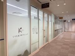くりた皮フ科クリニック