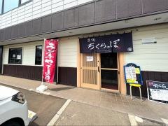 ちくらっぽ